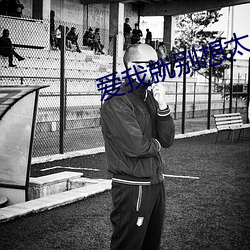 爱我就别想太多全集免费播 （隋珠和玉）