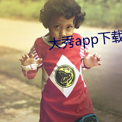 大秀app下载安装