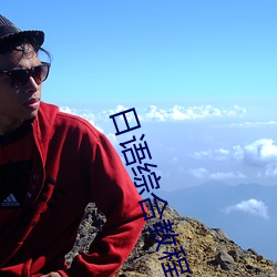 日(rì)语综合教程第五册庭