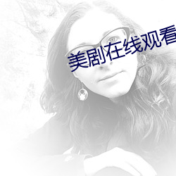 美剧在线观看 （笔下生花）
