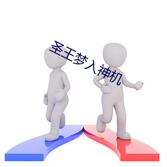 聖王夢入神機
