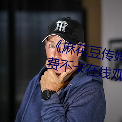 《麻花豆传媒剧在线MV免费》免费不卡在线观看 （东猜西揣）