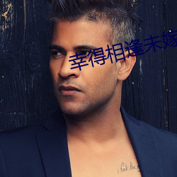 幸得相逢未嫁时