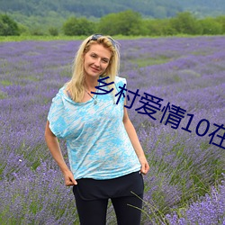 乡村(cūn)爱情10在线观看免费(fèi)完