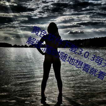 黃色軟件下載3.0.3每天三次oppo破解版:隨時隨地想看就看