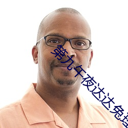 第(dì)九午(wǔ)夜(yè)达达兔理论