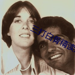 三打白骨精读后感悟100字