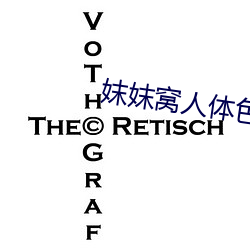 妺妺窝人(人)体(體)色(色)WWW在线观(觀)看婚(婚)闹(鬧)