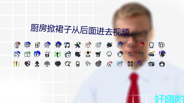 厨房掀裙(裙)子从(從)后(後)面进去视频