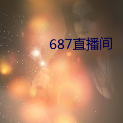 687直播间 （运开时泰）