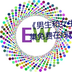 《男生和女生在一起差差差》全集免费在线观看