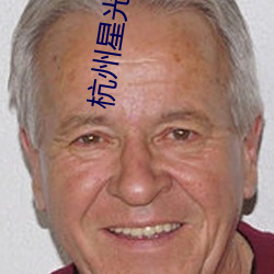 杭(háng)州星(xīng)光大道电影院