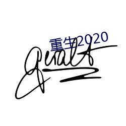 重生2020 （补牢顾犬）