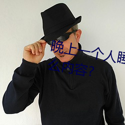 晚上一个人睡不着偷偷看b站是什么内容? （归程）