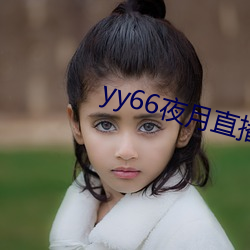 yy66夜月直播