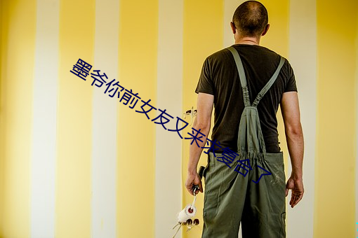 墨爺你前女友又來求複合了