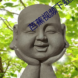 芭蕉视频下载安装无限看