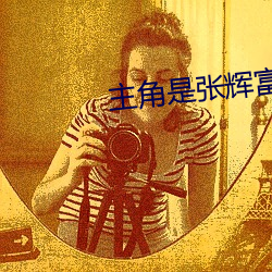 主角是張輝富貴秀兒馬東在
