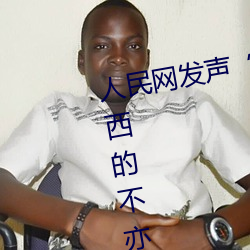 人民(mín)网(wǎng)发声(shēng)“斗罗大陆唐三桶(tǒng)波塞西的(de)不亦(yì)乐乎”