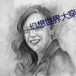幻想世界(界)大穿越