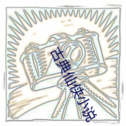 古典仙侠小说