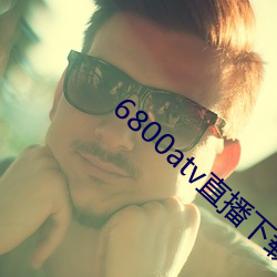 6800atv直播下载