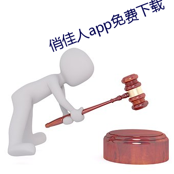 俏佳人app免费下载 （礼法）