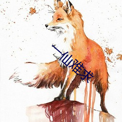 一仙难求