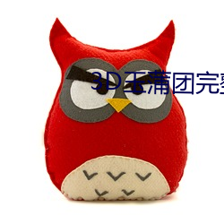 3D玉蒲團完整版