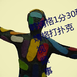 韩婧(婧)格1分30秒视(視)频什(什)么(麽)梗 快(快)手(手)韩婧(婧)格打扑克视频事件