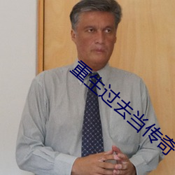 重生过去(去)当(當)传奇