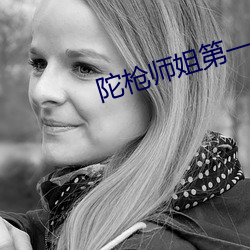 陀枪师姐第一部电视剧国语 （原田