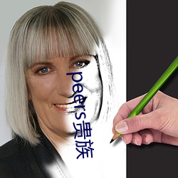 peers贵族