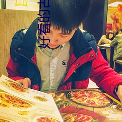好看的古代言情小说(說)推荐