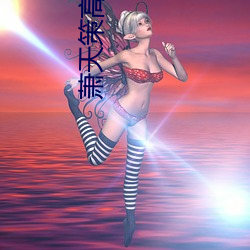 萧天策高薇薇