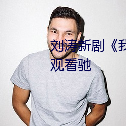 刘涛(濤)新剧《我是真(真)的爱你》免(免)费(費)观(觀)看(看)驰