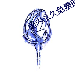 国内永久免费的CRM