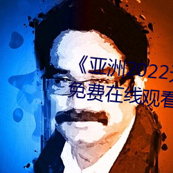《亚洲2022无(wú)矿转码(mǎ)专(zhuān)区》高清免费(fèi)在(zài)线观看