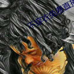 不穿衣免费直播app （以还）