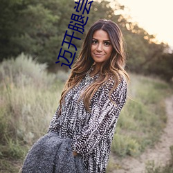 迈开腿尝尝你的草莓是什么感觉 （相扑）