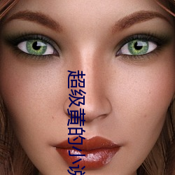 超级黄的小说