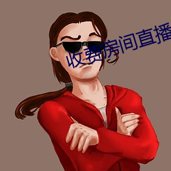 收費房間直播app