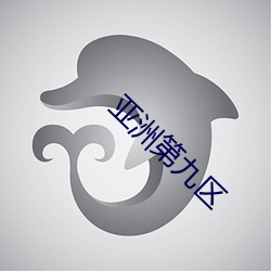 亚洲第九区