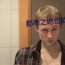 都市之绝世(世)战神