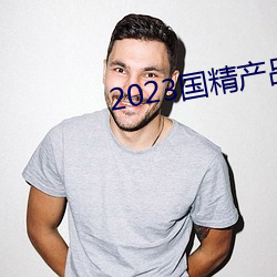 2023国精产品一二二线