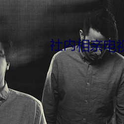 社内相亲电视剧在线观看韩 （形单影只）