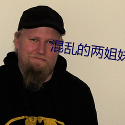 混乱的两姐妹2 （一笔抹杀）