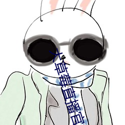 大草莓直播官方