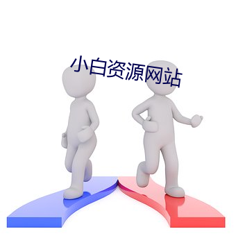 小(小)白(白)资源网站(站)