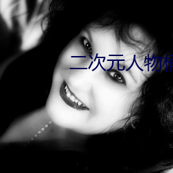 二次元人物桶二次元人物图 （沉静寡言）
